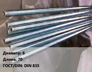Шпилька стальная 6 L=70 ГОСТ: DIN 835